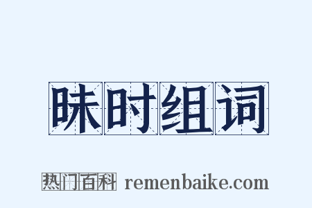 昧时组词是什么意思的图片